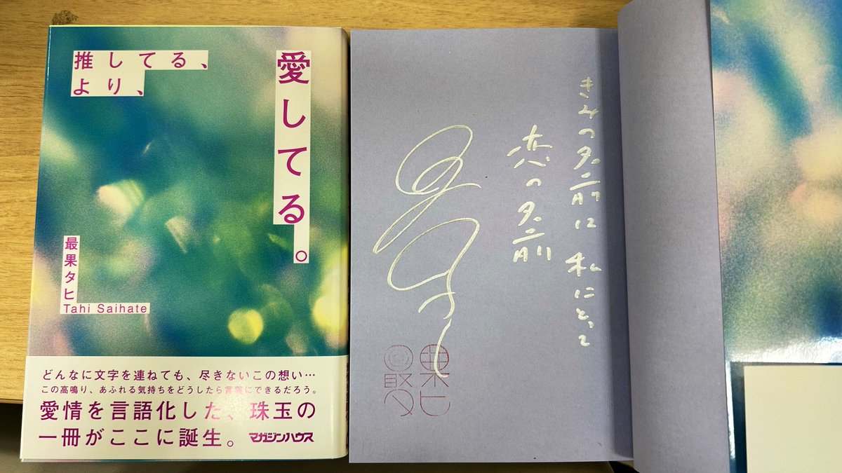 サイン本】 最果タヒさんのエッセイ新刊『推してる、より、愛してる