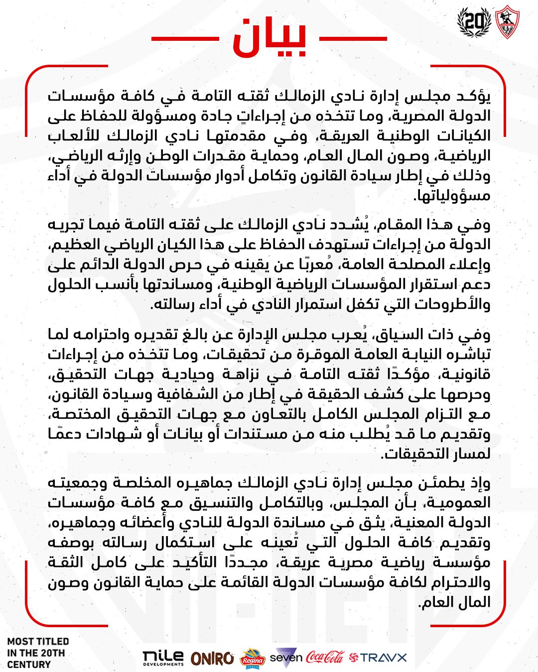 نادي الزمالك يعلن عن ثقته التامة في نزاهة وحيادية جهات التحقيق، وحرصها على كشف الحقيقة 