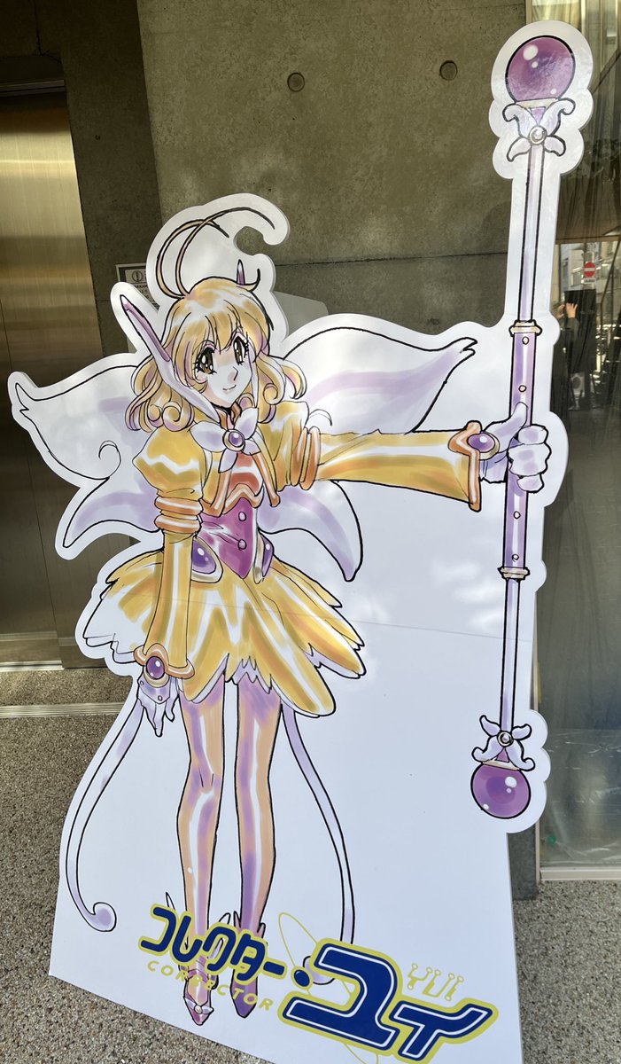 会期で行ける日が今日しかなかったからコレクターユイ展行ってきた