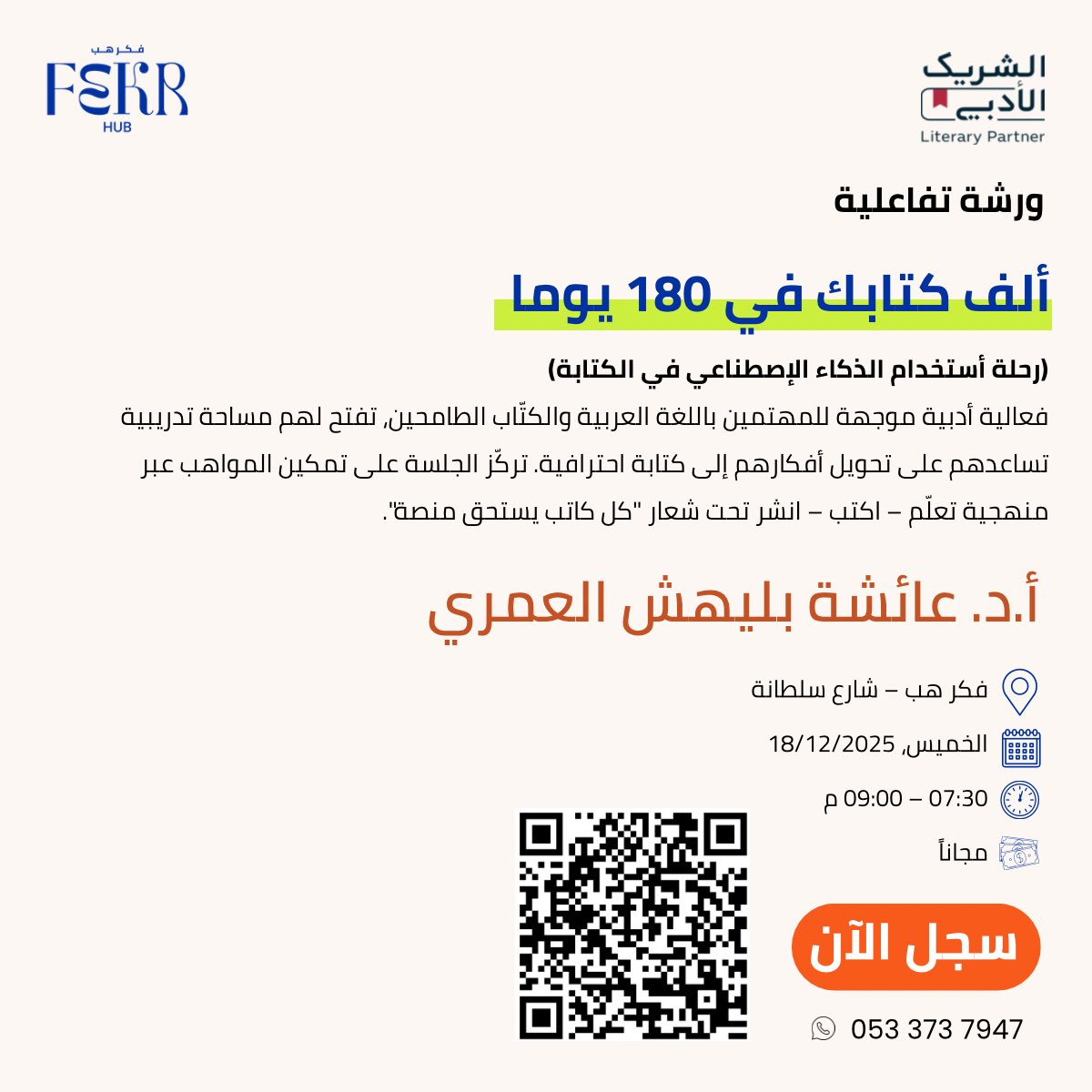 هل تحلم بتأليف كتابك؟
انضم إلى ورشة «ألّف كتابك في 180 يوماً»، رحلة تدريبية ملهمة لاستخدام الذكاء الاصطناعي في الكتابة وتحويل أفكارك إلى عمل أدبي احترافي.

📍 فِكر هب – شارع سلطانة
🗓 الخميس 18/12/2025
⏰ 7:30 – 9:00 م

#الشريك_الأدبي  #الكتابة_الإبداعية #الذكاء_الاصطناعي #تأليف