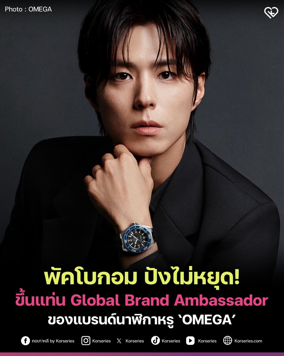 OMEGA แบรนด์นาฬิกาหรูชื่อดังจากสวิตเซอร์แลนด์ ประกาศแต่งตั้ง พัคโบกอม เป็น Global Brand Ambassador คนล่าสุด✨
.
พัคโบกอมเผยว่า รู้สึกประทับใจอย่างมากที่ได้สัมผัสนาฬิกา OMEGA ด้วยตัวเอง และได้เรียนรู้ถึงประวัติศาสตร์อันยาวนานของแบรนด์ ถือเป็นเกียรติอย่างยิ่งสำหรับเขา
.
ขณะนี้