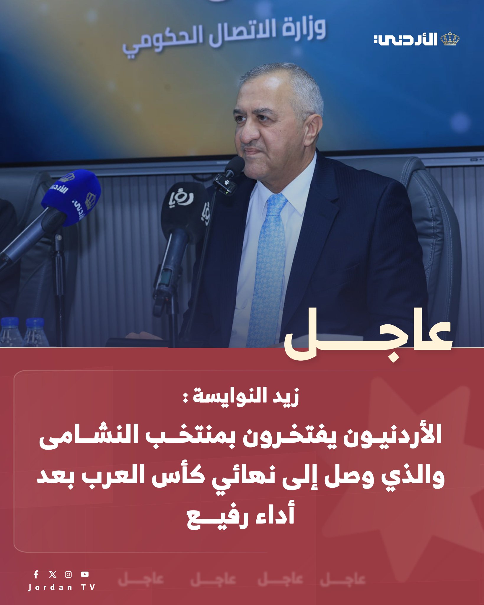 أمين عام وزارة الاتصال الحكومي د.زيد النوايسة : الأردنيون يفتخرون بمنتخب النشامى والذي وصل إلى نهائي كأس العرب بعد أداء رفيع #الأردن 