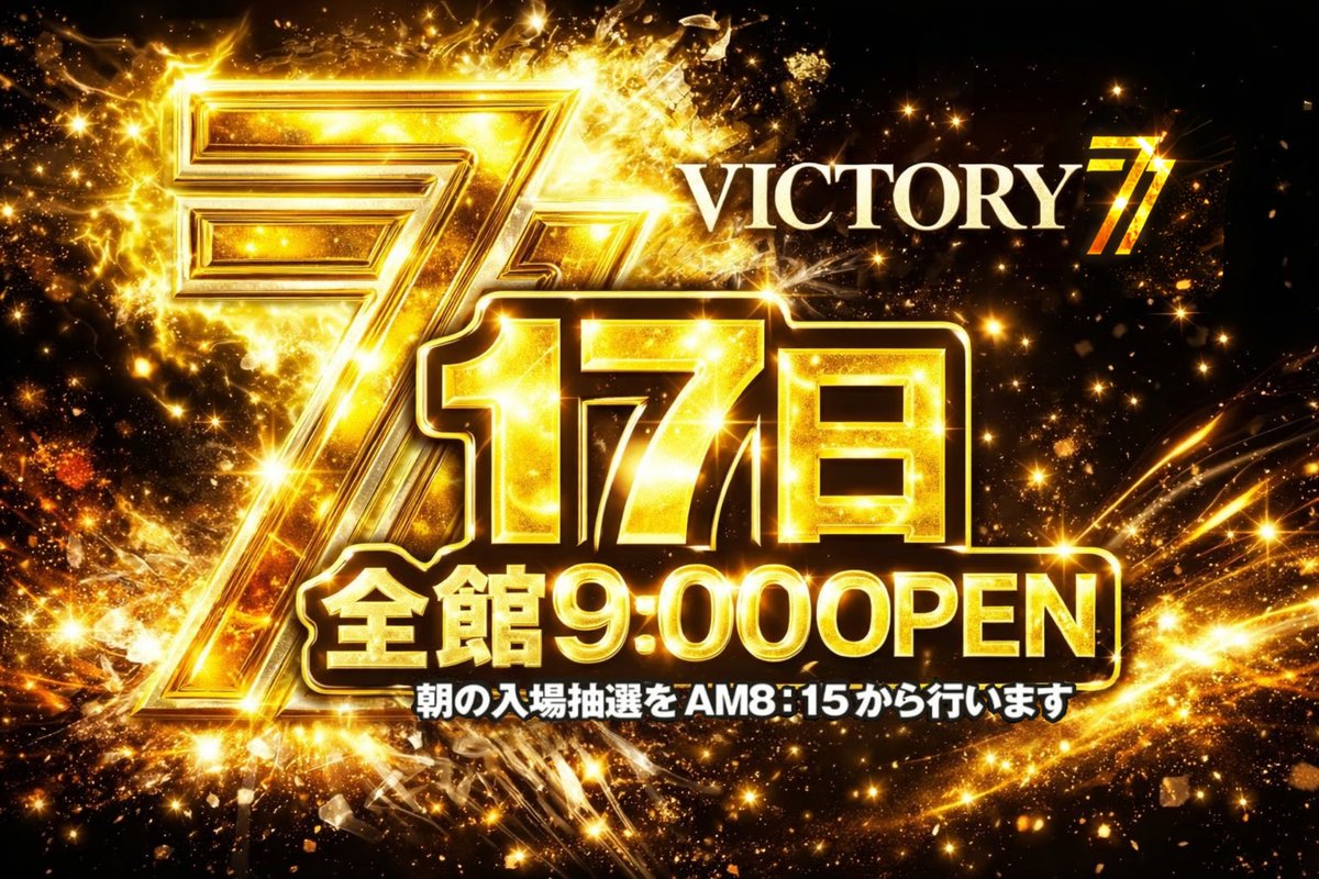 Victory7_27's tweet photo. 【SEVEN DAY】

      👑1️⃣2️⃣月1️⃣7⃣日（水）👑
👑周年月間２度目のSEVEN DAY👑
　　👑全館９：００開店👑
　　👑抽選８：１５開始👑

今年の #SEVENDAY も残すは２回。
そして
明日はビクトリーセブン１歳
最後のSEVENDAY👑

『２周年に向けて最後の勝負に出る。』

#地域最大級
#周年月間
#SEVENDAY https://t.co/hHId7gaE4B