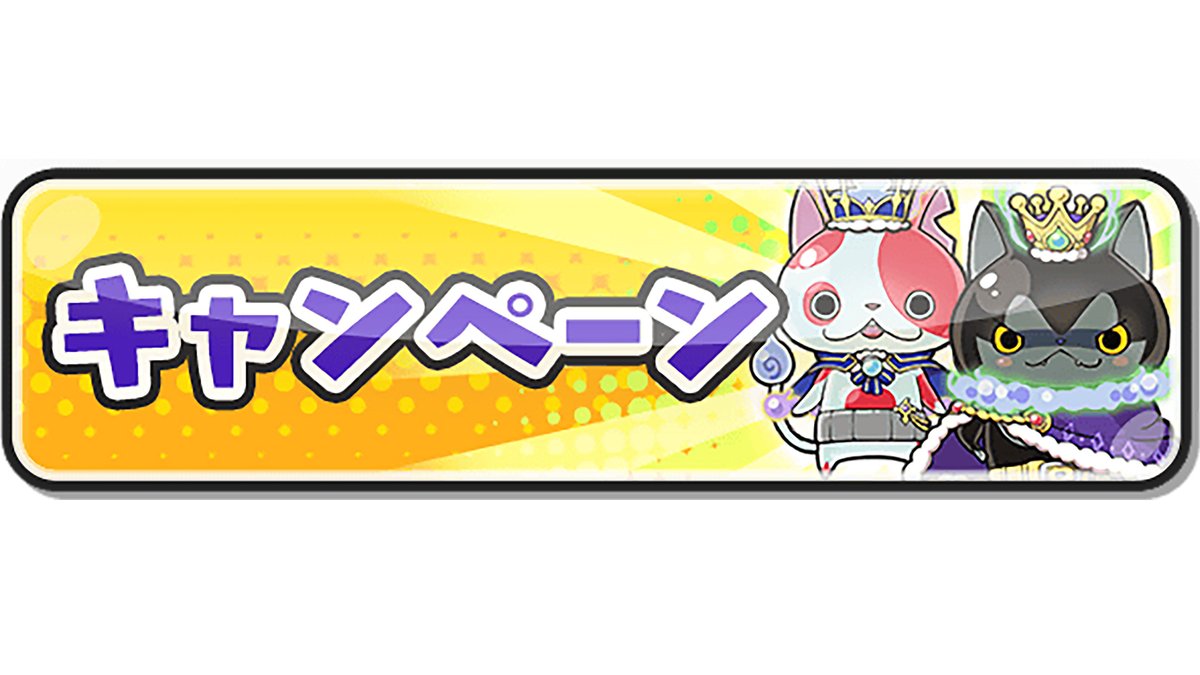 妖怪ウォッチ ぷにぷに公式 (@yokai_punipuni) / Posts / X