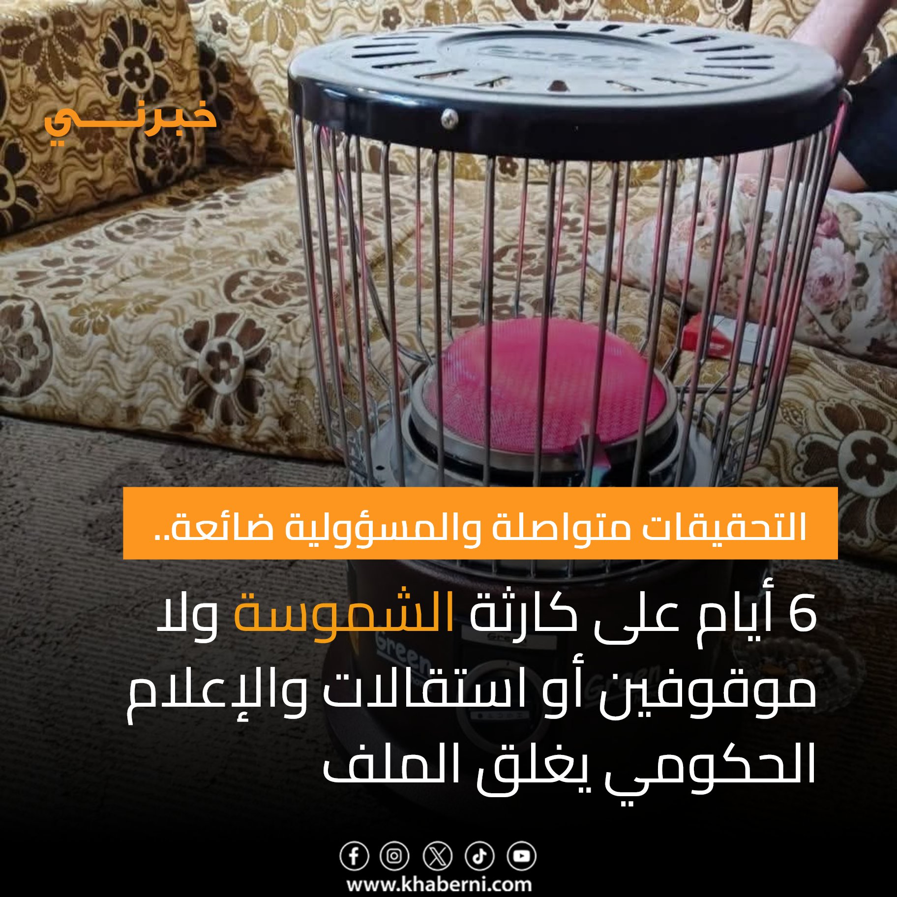 الأردن.. 6 أيام على كارثة الشموسة ولا موقوفين أو استقالات والإعلام الحكومي يغلق الملف 