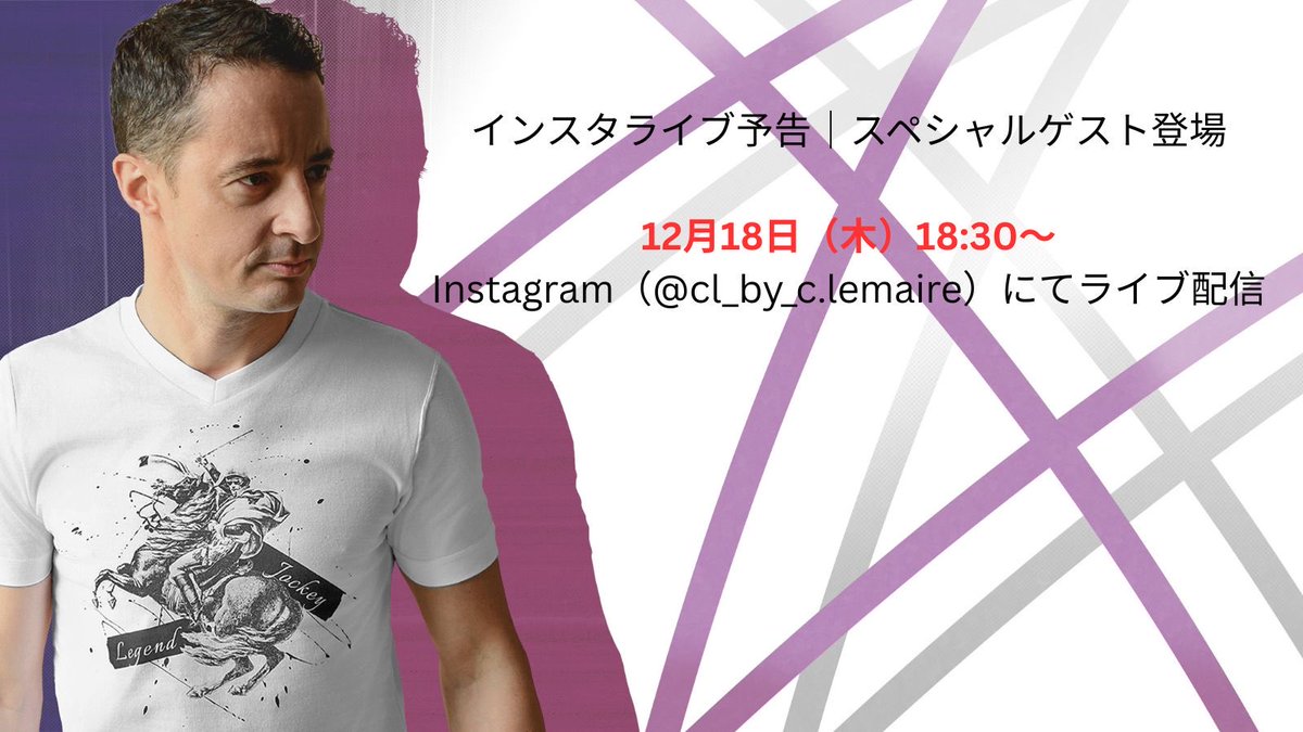 インスタライブ予告｜スペシャルゲスト登場
12月18日（木）18:30〜
Instagram（cl_by_c.lemaire）にてライブ配信
ルメール騎手に加え、トップジョッキーが
スペシャルゲストとして登場予定…？
👀 誰だと思いますか？
ぜひコメントで予想してください。