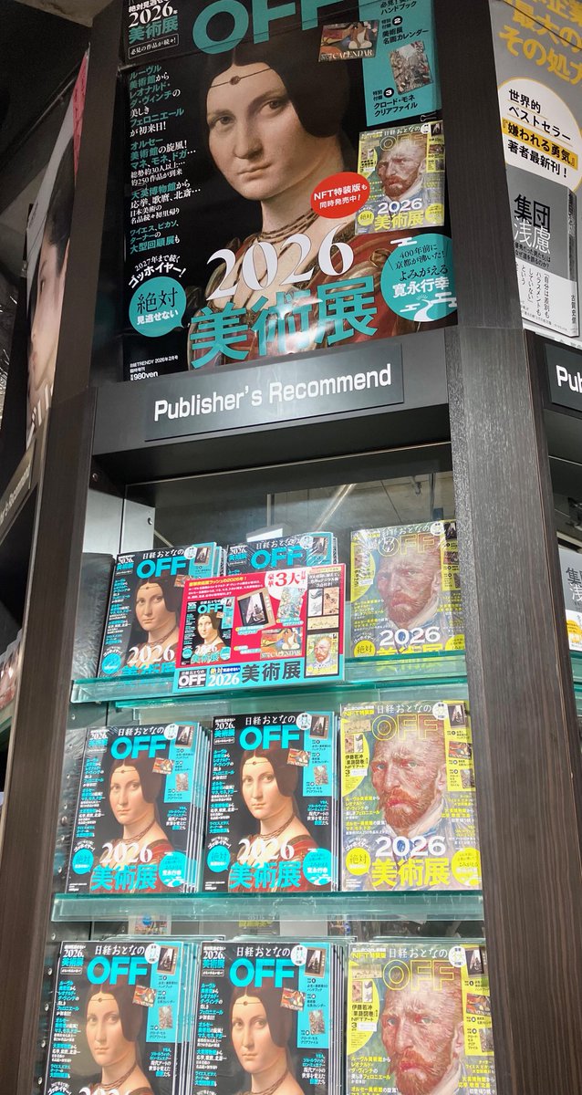日経おとなのOFF 2026年絶対見逃せない美術展」本日発売🖼️ 大型展も