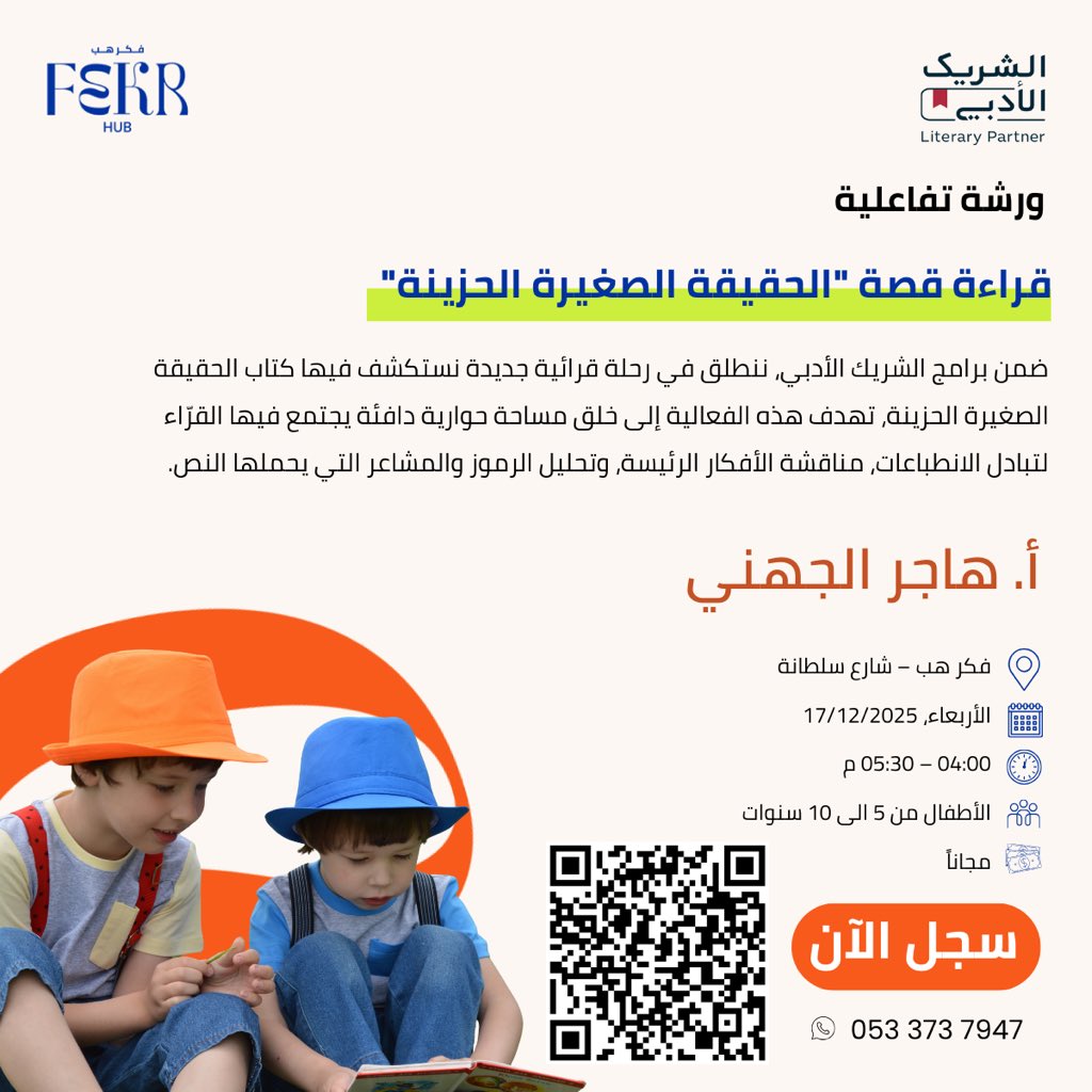 ورشة قرائية تفاعلية للأطفال، نقرأ معًا ونحاور الأفكار والمشاعر بأسلوب ممتع يعزّز حب القراءة والتعبير لدى الأطفال.

📍 فكر هب – شارع سلطانة
🗓️ الأربعا
🎟️ مجانًا

سجّل الآن وامنح طفلك تجربة قرائية ملهمة 👇

#فكر_هب
#الشريك_الأدبي
#ورش_أطفال
#القراءة_للأطفال
#المدينة_المنورة