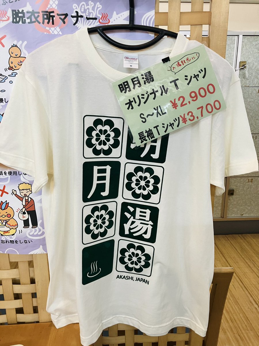 simaburotai's tweet photo. 明石の明月湯では、明月湯Tシャツも大人気です*\(^o^)/*
朝風呂とセットでぜひぜひ〜
今ならロンTもあります❗️ https://t.co/ijsM5EEy1w