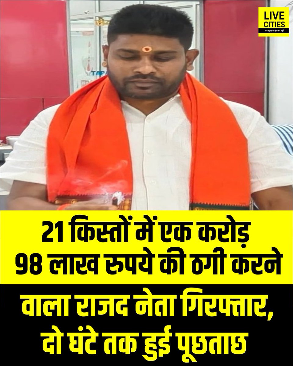 Live_Cities's tweet photo. एफसीआई से सस्ते दाम पर अनाज दिलाने के नाम पर करीब दो करोड़ रुपये की ठगी के मामले में राजद अतिपिछड़ा प्रकोष्ठ के प्रदेश उपाध्यक्ष प्रदीप देव को रोहतास पुलिस ने गिरफ्तार किया है। पुलिस नेटवर्क की जांच में जुटी है।
#FCI #RohtasPolice #RJD #PradeepDev #RohtasFCI #BiharPolice #FCIRohtas #Bihar #BiharNews #LiveCities