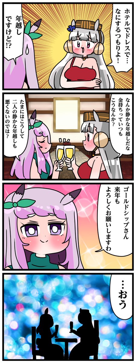 ゴルシとマックイーンその1945
「来年も」 