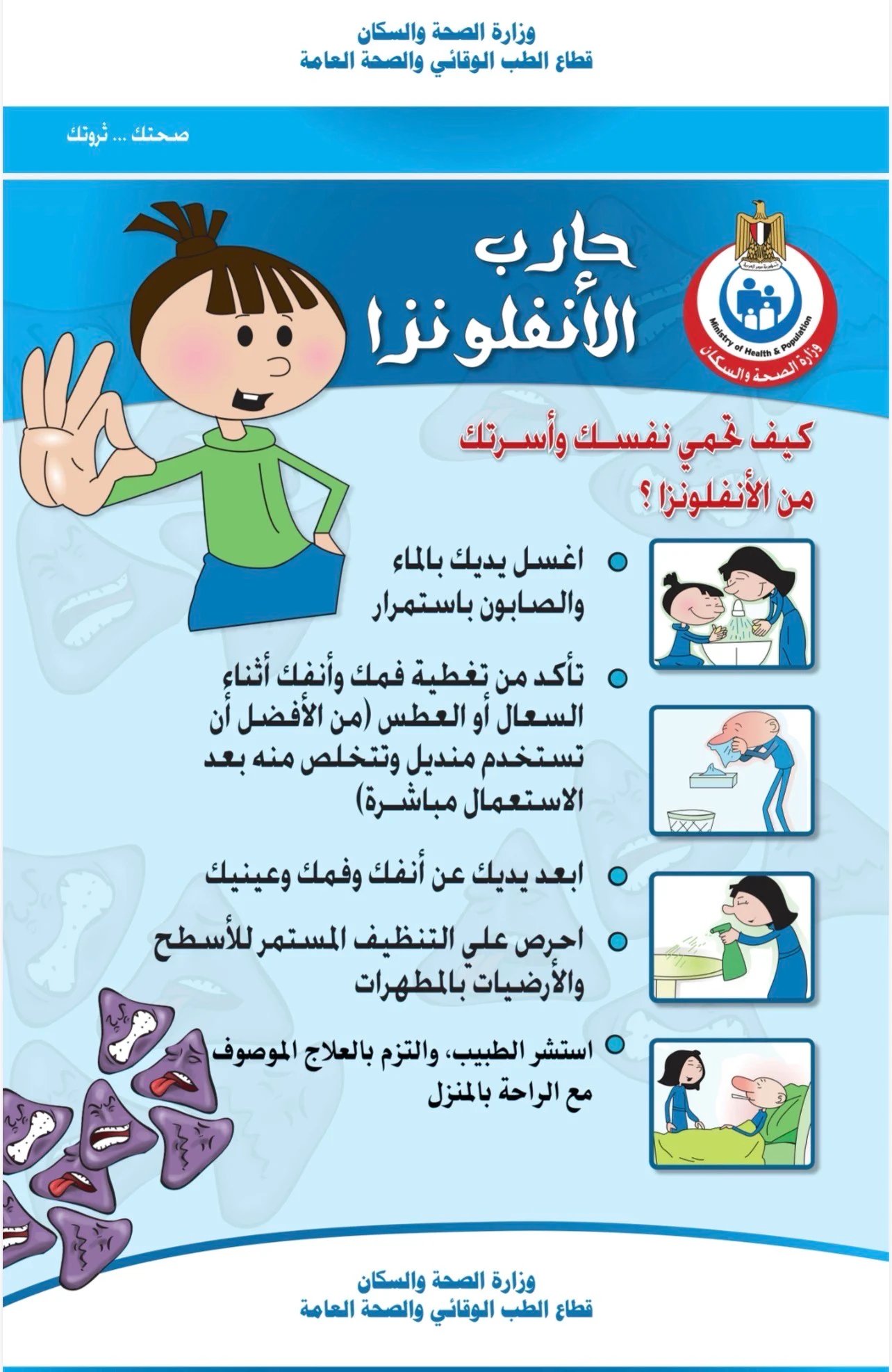عاجل وزارة الصحة توجه للمواطنين رسائل هامة لمنع عدوى الأنفلونزا.. صور 