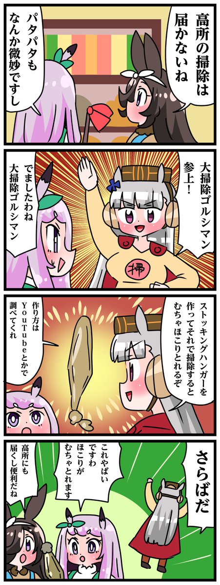 ゴルシとマックイーンその1942
「大掃除ゴルシマン ストッキングハンガーの裏技」 