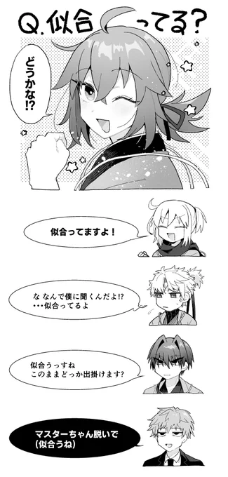 Q.似合ってる? 原ぐだ♀ 一ぐだ♀ 