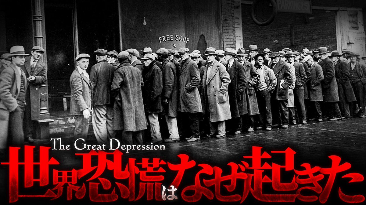 RT @vaiencebusiness: 【株価大暴落】世界恐慌はなぜ起きたのか？ https://t.co/ONph2hK3oA