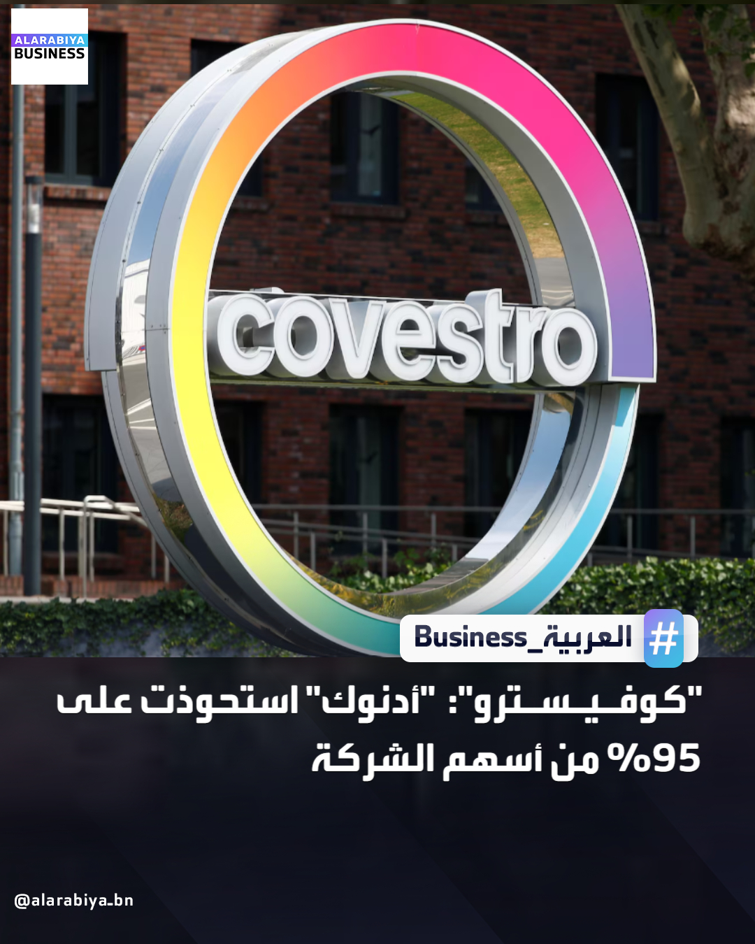 قال شركة الكيماويات الألمانية كوفيسترو في إفصاح للجهات التنظيمية إن شركة بترول أبوظبي الوطنية "أدنوك" استحوذت على حصة مسيطرة تبلغ 95% فيها. وتمثل هذه خطوة رئيسية في صفقة استحواذ "أدنوك" التي تقدر قيمتها بنحو 14.7 مليار يورو والتي واجهت تدقيقا من الجهات التنظيمية من الاتحاد الأوروبي وسط مخاوف من التسبب في اختلالات بالسوق ولكن من المتوقع الآن أن يتم إتمامها بنهاية العام _Business 