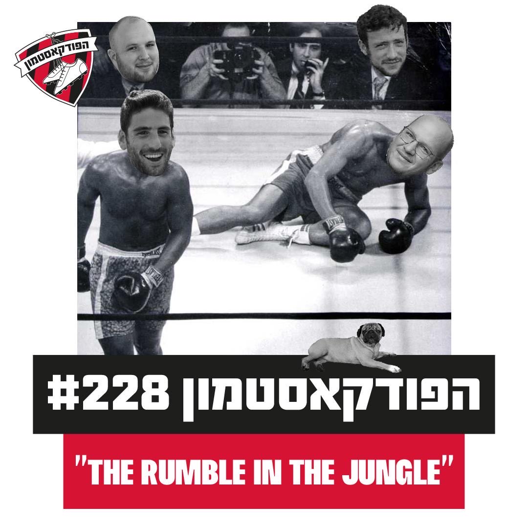 HjfcPodcast's tweet photo. ענק התקשורת חיים לוינסון הגיע לפרק: הניצחון על אשדוד, תחייתו של סדריק ופריחתו של ג'ון. אבל הכל היה חימום לאירוע המרכזי - שוורצברג ולוינסון בקרב על מודל הבעלות להפועל י-ם.

🎧 סאונדקלאוד: https://t.co/uemcdkw7Vn
🎧 ספוטיפיי: https://t.co/YHfNOidizT
🎧 אפל: https://t.co/xlZJppS5IW https://t.co/1dTotU5Fe8
