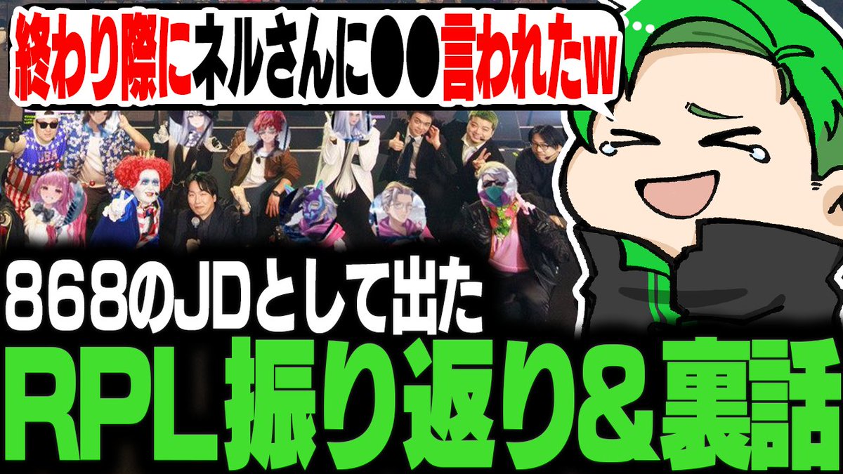 RPL2025】868のJDとして出演したRPLの振り返りと顔出しした経緯と裏話