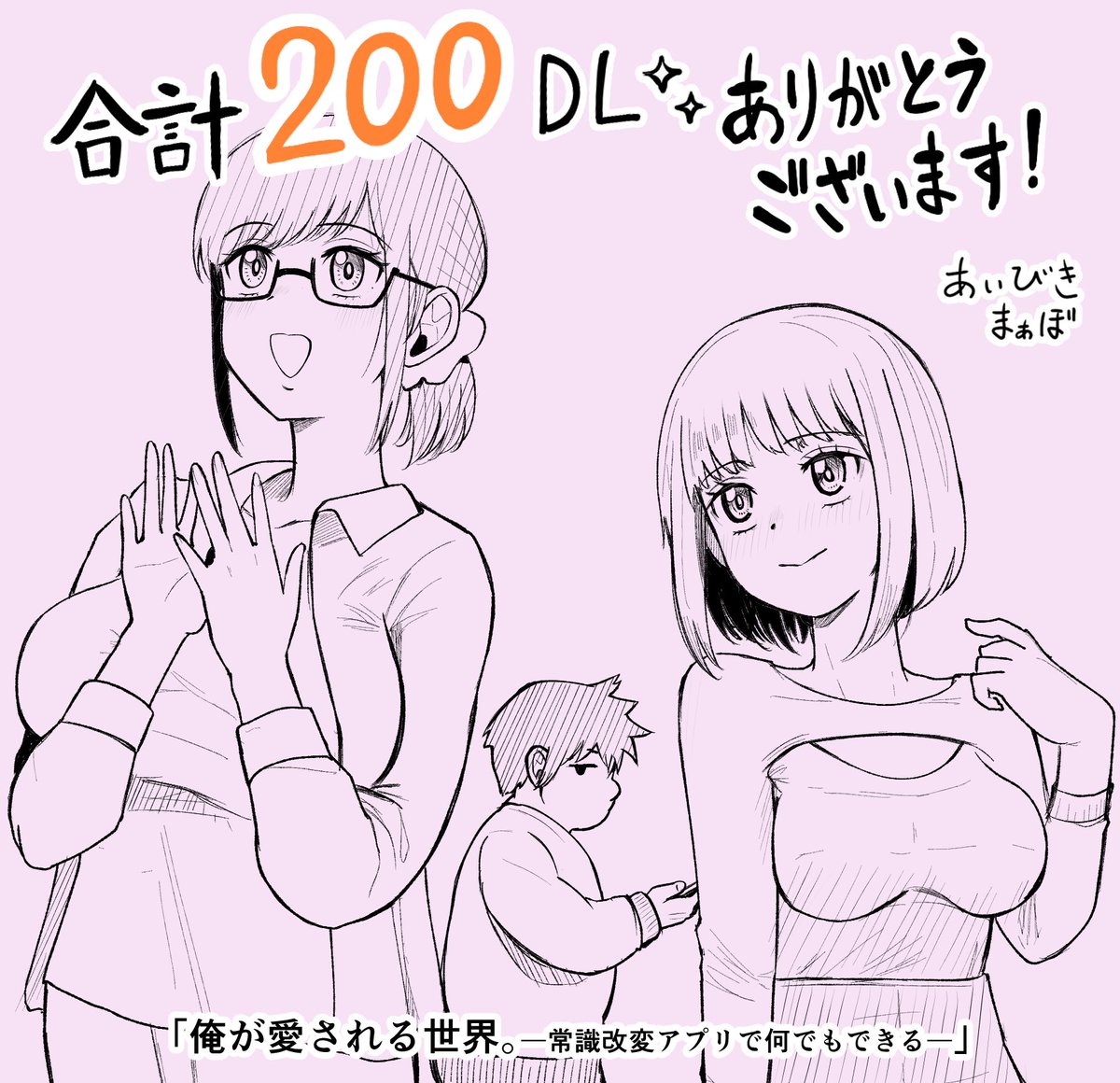 販売中の常識改変DL同人がFANZA様、DLsite様で合計200DLを超えてました!
誠にありがとうございます👏🙇
是非、ご覧になっていただければ幸いです!
また新作や続編も準備中ですので引き続き愛引まぁぼをどうぞよろしくお願いいたします! 