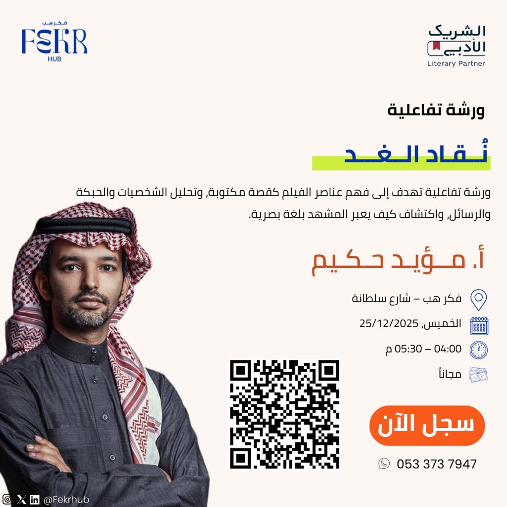 كيف تُروى القصة بالصورة؟
ندعوكم لحضور ورشة مع أ. مؤيد حكيم، لاكتشاف عناصر الفيلم كلغة مكتوبة، وتحليل الشخصيات والحبكة السينمائية.

📍 فِكر هب -شارع سلطانة
🗓 الخميس 25/12/2025
⏰ 4:00 – 5:30 م

#فكر_هب #الشريك_الأدبي #ورش_ثقافية #نقد_سينمائي  #صناعة_الفيلم #ثقافة #المدينة_المنور