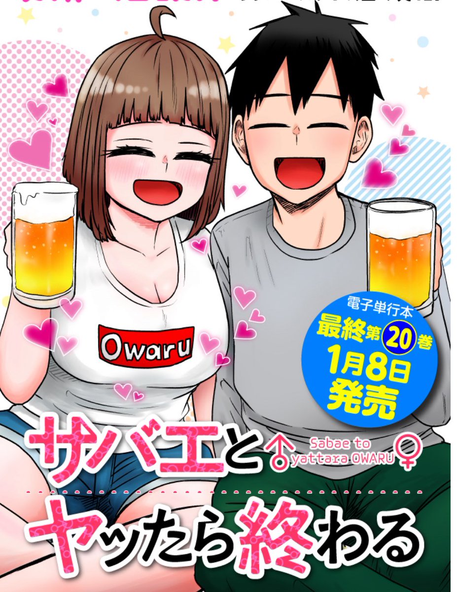 サバエとヤッたら終わる、最終話更新されました！
連載始まって6年ちょっとの間ありがとうございました！
なんかいい感じのラストにできたような気がするのでぜひ！！

kuragebunch.com/episode/255146…