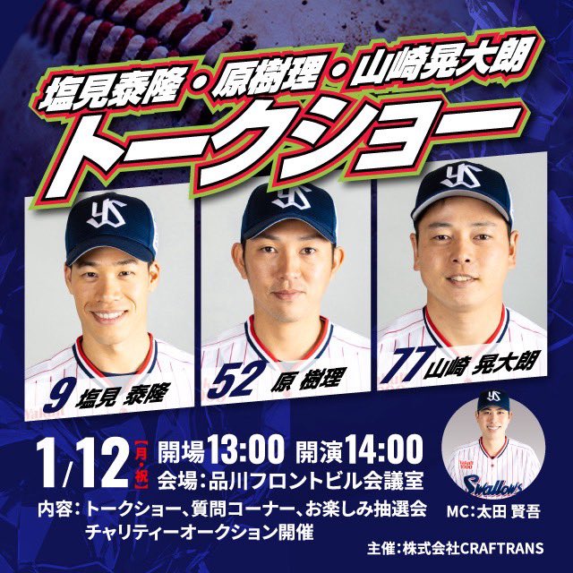 CRAFTRANS_EVENT's tweet photo. 🔥 塩見泰隆 × 原樹理 × 山崎晃大朗トークショー 🔥
MC：太田賢吾

同級生トリオによるトークショーを開催！

普段はなかなか聞けない話を、
ゆっくり楽しめるトークショーです👍

1/12（月・祝）14:00〜 品川フロントビル会議室
チケット👇
https://t.co/AHLksYjHQy

#塩見泰隆 #原樹理 #山崎晃大朗 #太田賢吾 #トークショー