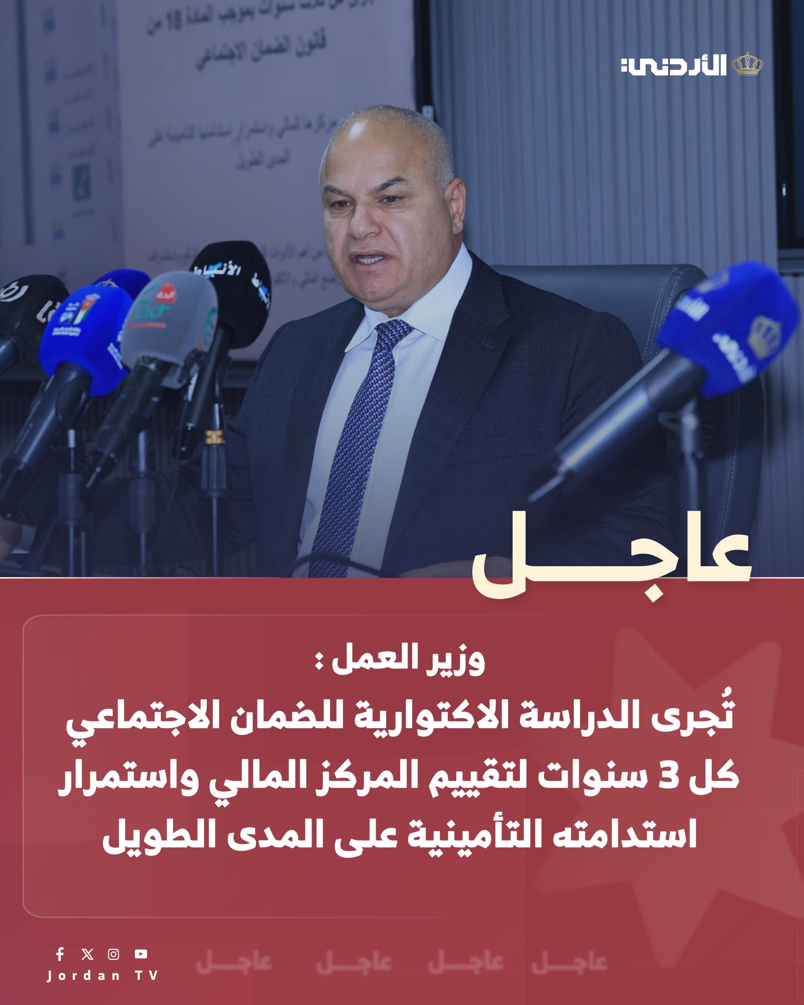 وزير العمل الدكتور خالد البكار : تُجرى الدراسة الاكتوارية للضمان الاجتماعي كل 3 سنوات بموجب المادة 18 من قانون الضمان الاجتماعي لتقييم المركز المالي واستمرار استدامته التأمينية على المدى الطويل. تُعد الدراسات الاكتوارية من أهم الأدوات التحليلية المستخدمة لتوقّع واستشراف مستقبل الوضع المالي والاكتواري لصناديق الحماية الاجتماعية. الأردن التلفزيون الأردني MoGC_JO MofLabour SSC_Jordan 