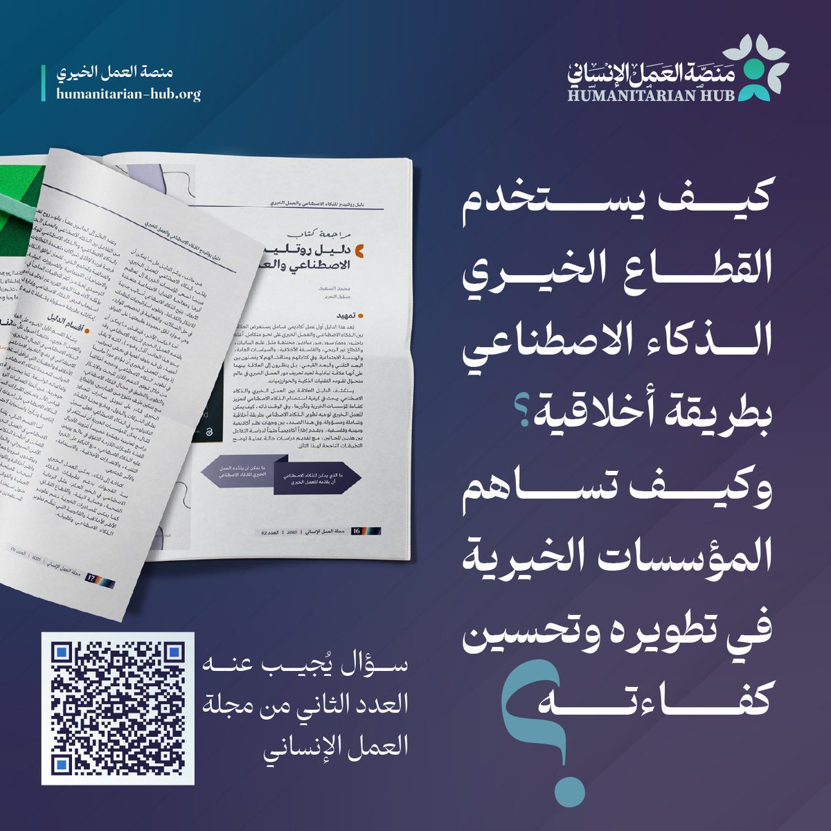 humanitaria_hub's tweet photo. ✨يستكشف دليل Routledge العلاقة بين العمل الخيري والذكاء الاصطناعي. ويبحث في كيفية استخدام الذكاء الاصطناعي لتعزيز كفاءة المؤسسات الخيرية وتأثيرها، وفي الوقت ذاته، كيف يمكن للعمل الخيري تطوير الذكاء الاصطناعي بطريقة أخلاقية وشاملة ومسؤولة. 

🔗لتفاصيل أكثر عن الدليل، يمكنكم الاطلاع على مراجعة موسعة عنه في العدد الثاني من مجلة العمل الإنساني عبر الرابط:https://t.co/CPVkiusuFF
#منصة_العمل_الإنساني
#العمل_الخيري
#الذكاء_الاصطناعي
#التحول_الرقمي
#نماء_الخيرية
#الكويت 
#الأثر
#مجلة_العمل_الإنساني