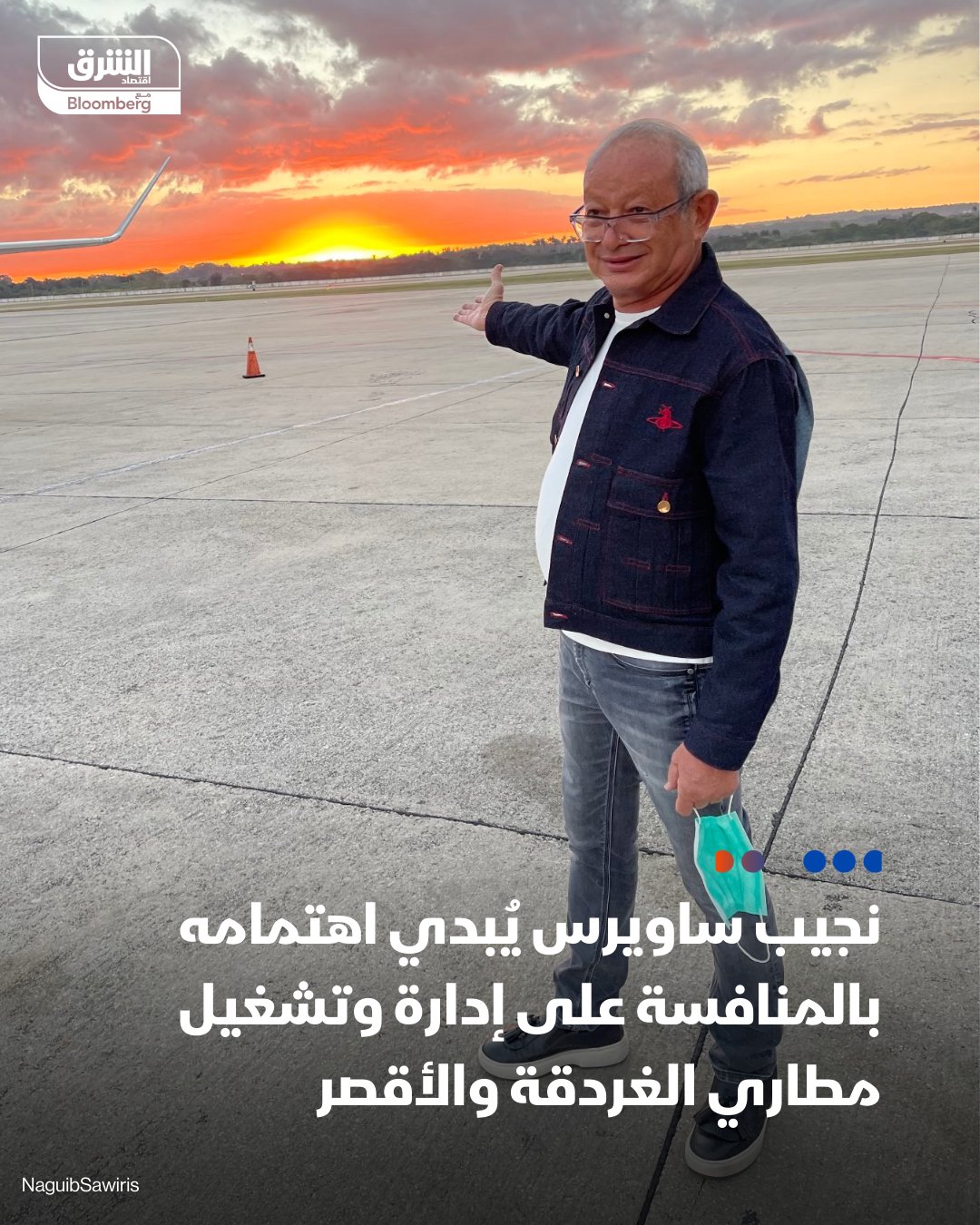 الملياردير المصري، نجيب ساويرس: مهتم بالمنافسة على إدارة وتشغيل مطار الغردقة بالتعاون مع شركة أوروبية، وكذلك بالمنافسة على مطار الأقصر حال طرحه. التصريحات خلال كلمته في مؤتمر جريدة حابي السنوي 