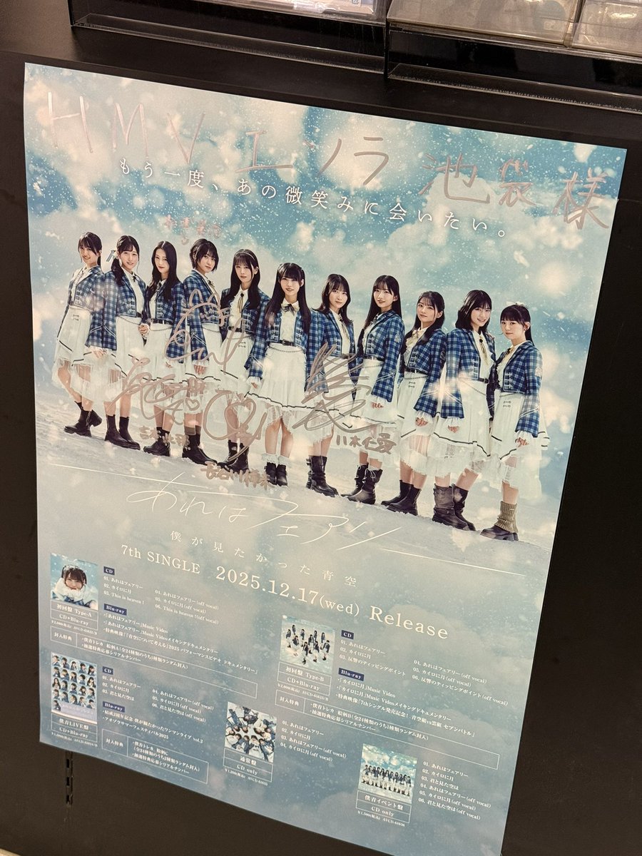 サイン入りポスターです。 HMVエソラ池袋店さんいつもありがとうござい