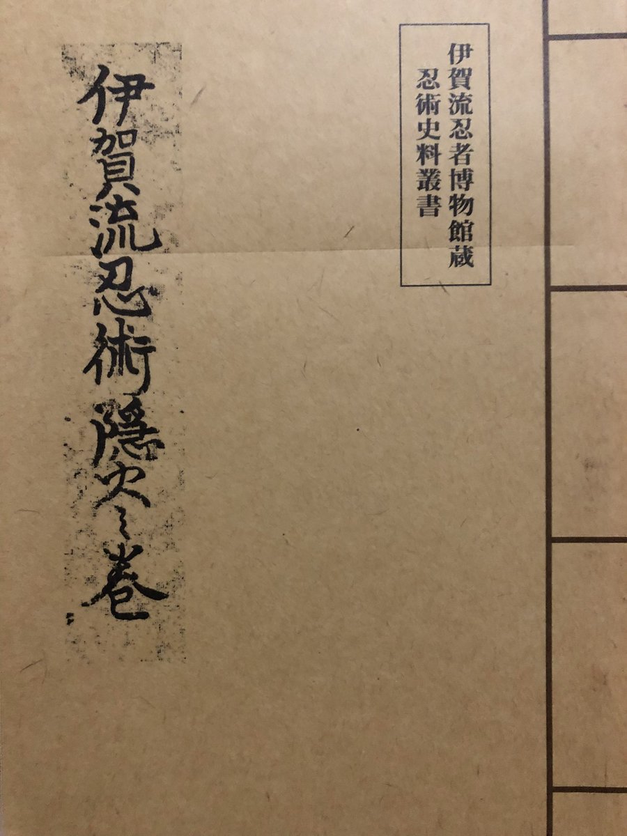 これまでに収集した忍者関連史料が来年は幾度か日の目を見ることになり