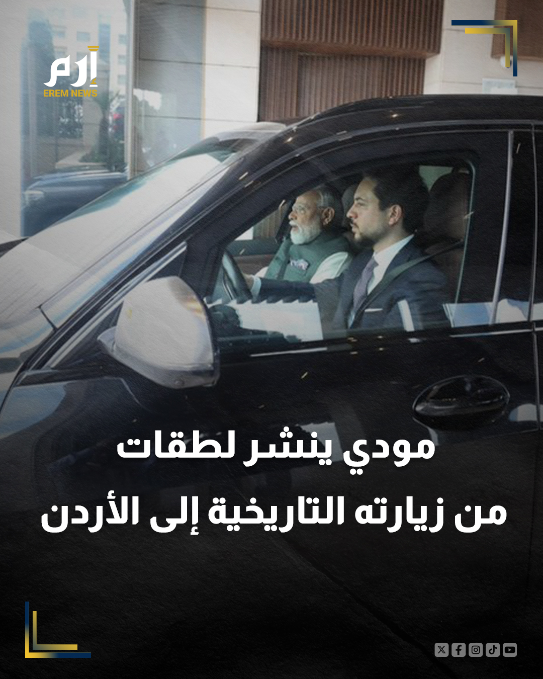برفقة ولي العهد الأردني.. رئيس وزراء الهند ناريندرا مودي ينشر لقطات من زيارته التاريخية إلى #الأردن 