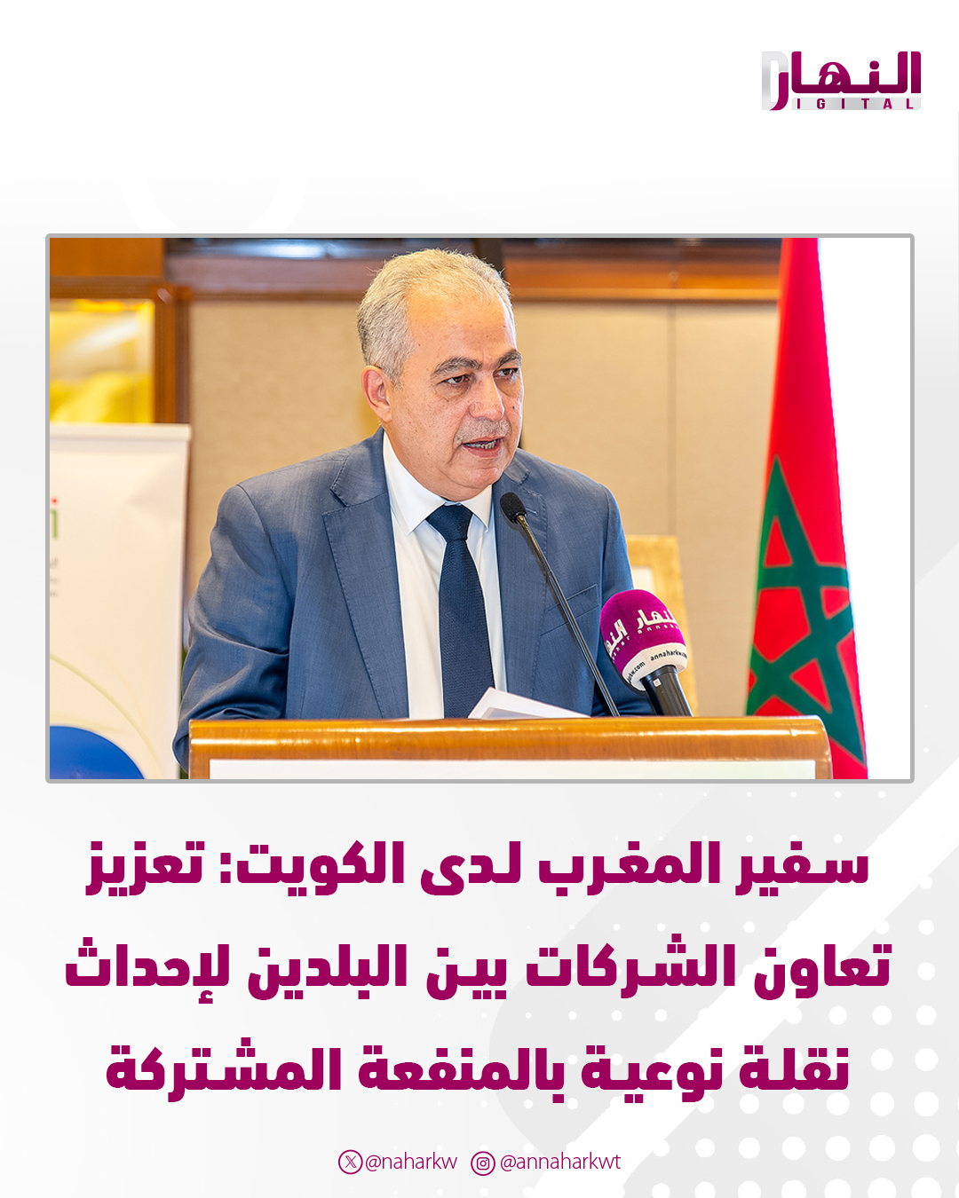 سفير المغرب لدى الكويت: تعزيز تعاون الشركات بين البلدين لإحداث نقلة نوعية بالمنفعة المشتركة. الجانب الاقتصادي يحظى بأهمية خاصة في العلاقات الثنائية. حجم التبادل التجاري بين البلدين سجل مستويات مهمة خلال 2023 و2024 