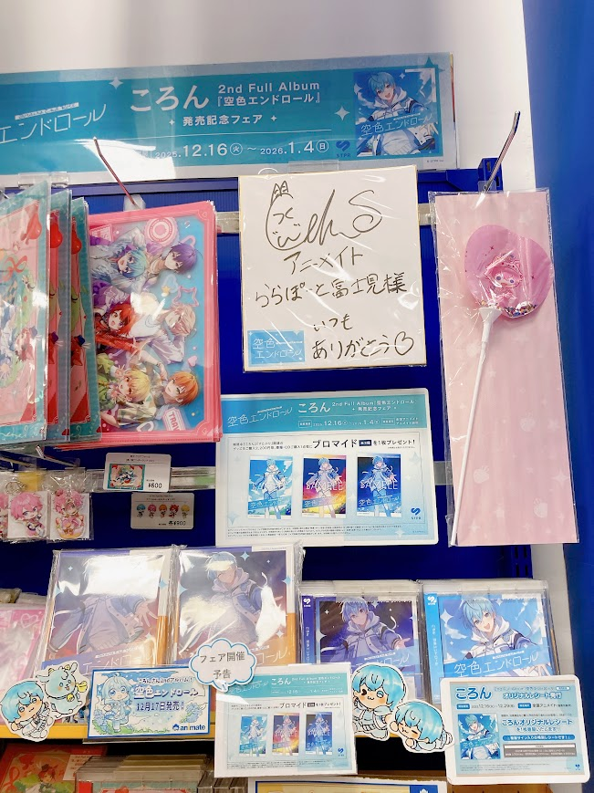 直筆サイン色紙展示中】 『ころんさんの直筆サイン色紙』 コーナーに