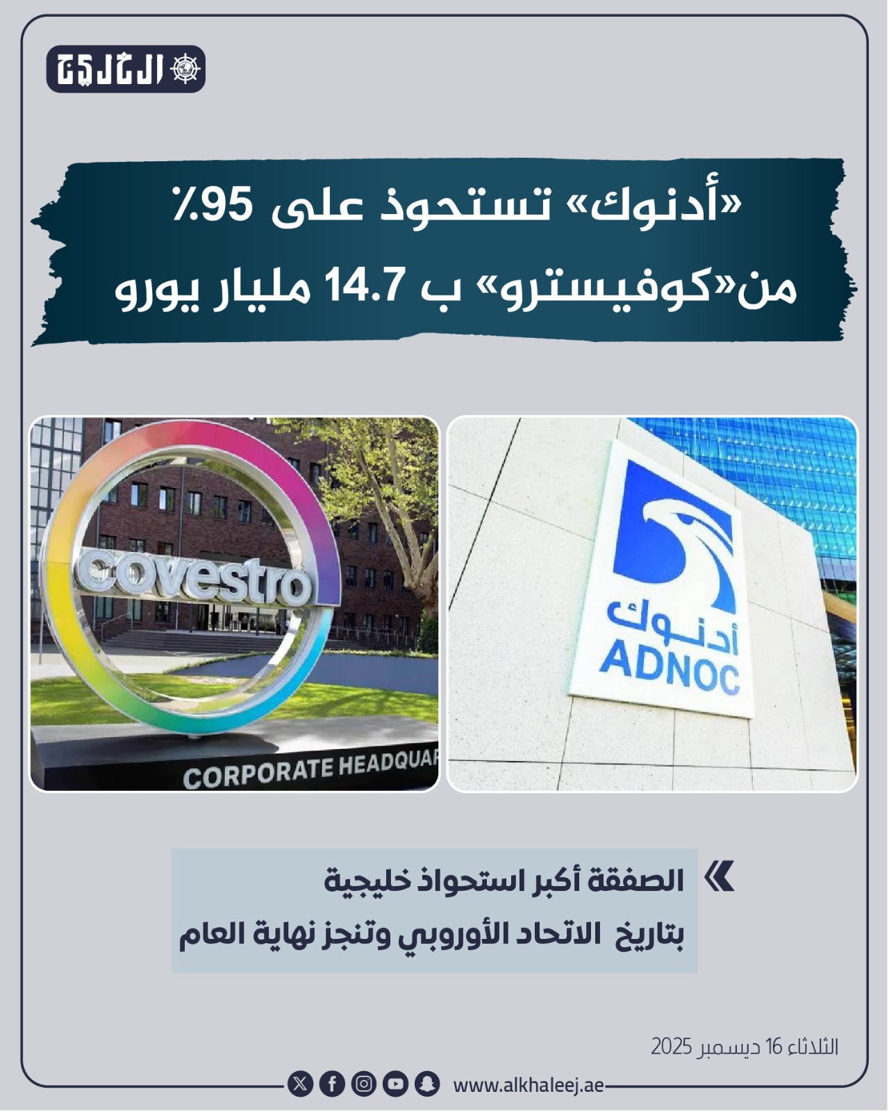عاجل | «أدنوك» تستحوذ على 95% من «كوفيسترو» بـ 14.7 مليار يورو #صحيفة_الخليج 