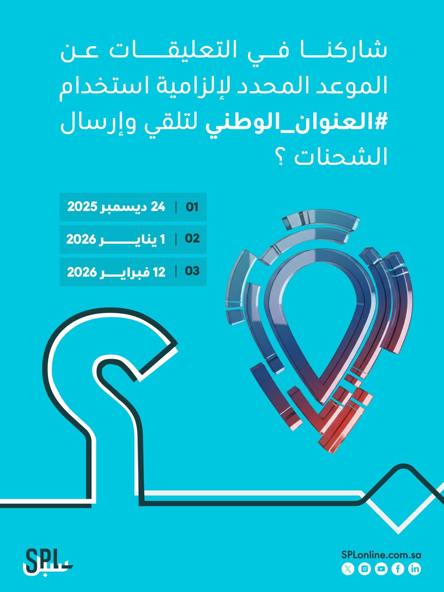 SPL_KSA_online's tweet image. مسابقة #سبل بدأت، شاركنا إجابتك وادخل السحب على جوائز قيمة 🎁

متى يبدأ الموعد المحدد لإلزامية استخدام #العنوان_الوطني لتلقي وإرسال الشحنات ؟

تاريخ السحب 18 ديسمبر

تطبق الشروط والأحكام🔗

splonline.com.sa/media/3950/ter…