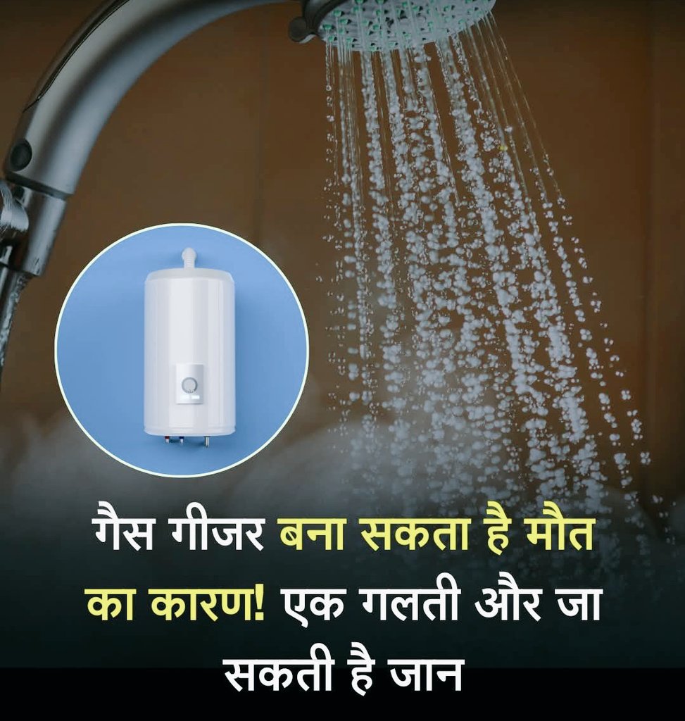 सर्दियों में गर्म पानी जरूरी है लेकिन सुरक्षा उससे भी ज्यादा जरूरी है....

सर्दियों में गर्म पानी के लिए गैस गीजर का इस्तेमाल आम हो गया है...!!

लेकिन ज़रा-सी लापरवाही जानलेवा साबित हो सकती है...
बंद बाथरूम में गैस गीजर चलाने से बनने वाली कार्बन मोनोऑक्साइड गैस न दिखती है, न