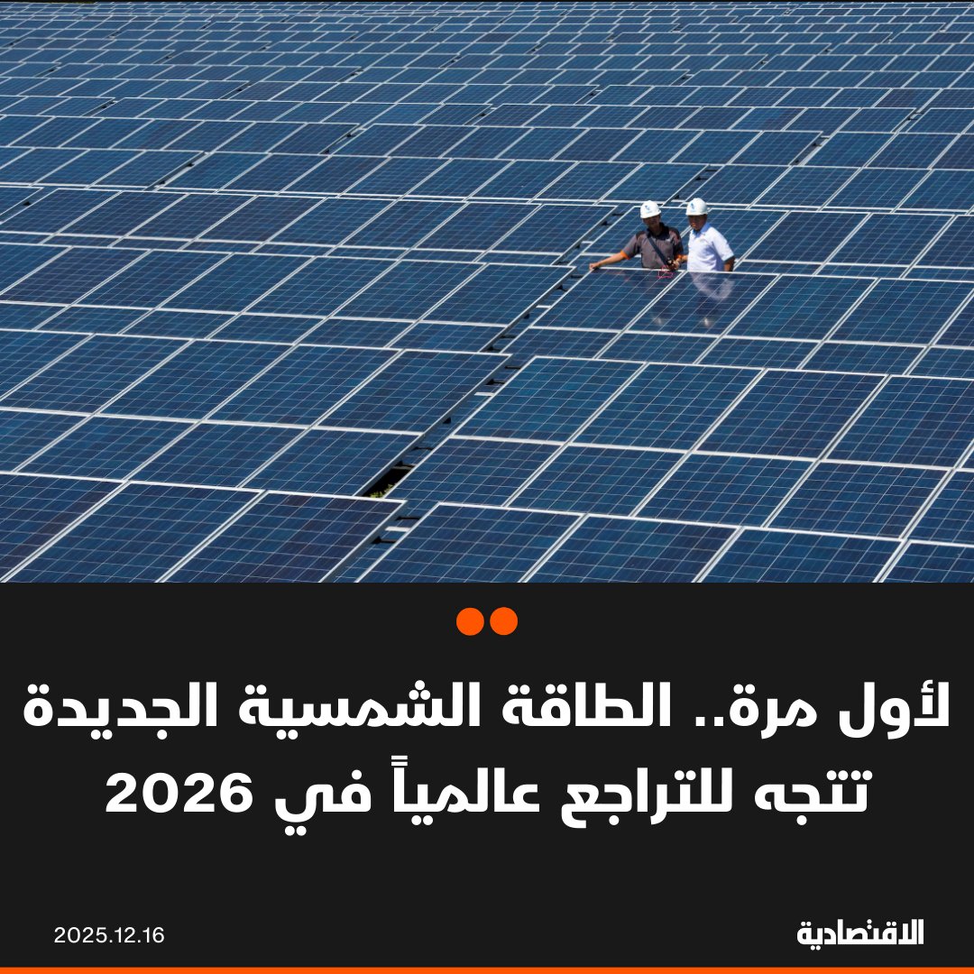 يُتوقع أن تتراجع تركيبات الطاقة الشمسية عالمياً خلال العام المقبل، للمرة الأولى منذ أن برز هذا القطاع كقوة عالمية قبل نحو عقدين، في ظل تحولات في السياسات ووصول بعض الأسواق الكبرى إلى حالة من التشبع، ما يحد من وتيرة الطلب، وفقا لـ "بلومبرغ". الصين تخفض تركيبات الطاقة الشمسية 9% وتوقعات بانكماشها 14%. أمريكا وإسبانيا والبرازيل تفقد الزخم مع تراجع الإنتاج وانخفاض أسعار الكهرباء. في التعليقات 