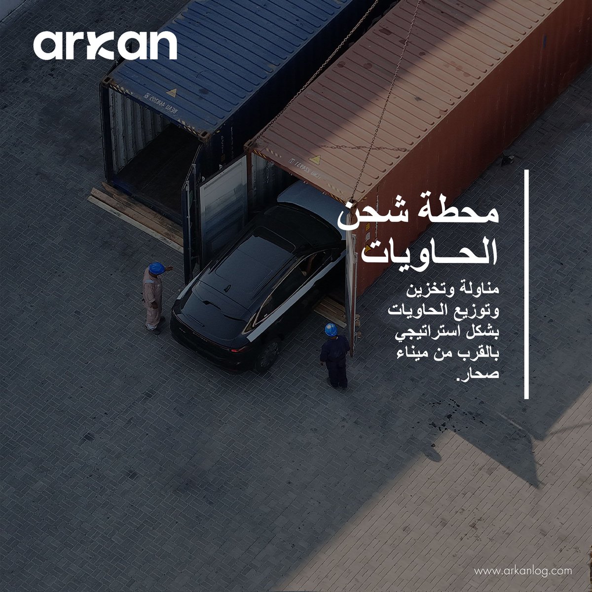 Container Freight Station – ARKAN
 Integrated logistics solutions for container handling, storage, and distribution.
 📍 Strategically located near Sohar Port
 🚛 Professional operations supporting fast connectivity and efficient supply chains
محطة شحن الحاويات – أركان ⚓
حلول