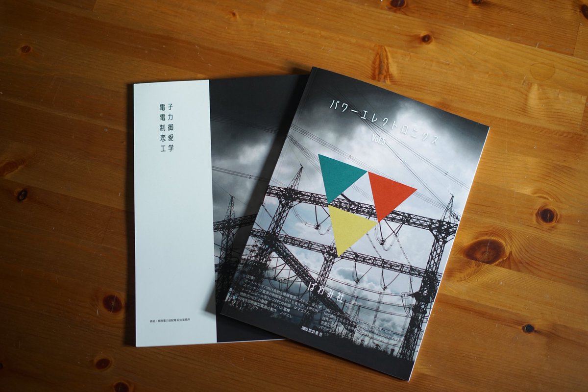 pawamisha's tweet photo. 【告知】
冬コミ新刊
パワーエレクロニクス第5号
¥2000

10名の共著者によるパワエレ記事を78pフルカラーでお届け。
グラビア-紀北変換所写真集を収録。

C107
サークル名:ぱわみ社
12/31(水)南j04b

何卒！ https://t.co/GI5KVCB5GH