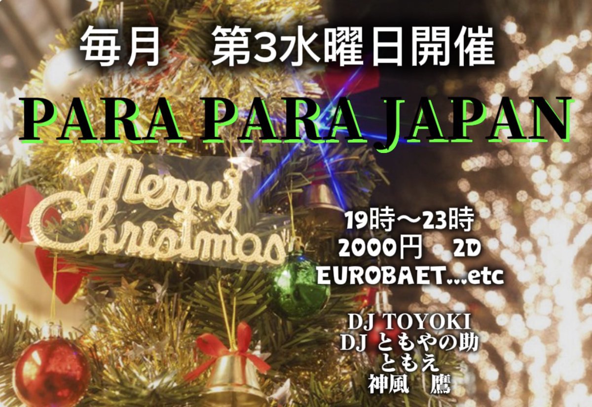 明日第3水曜は、蕨DISCO JAPANにてユーロビートのイベント開催です♪
是非遊びにきてね😉