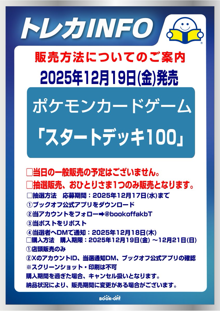 【スタートデッキ100の抽選販売のお知らせ】
12月19日発売「スタートデッキ100バトルコレクション」は抽選販売となります。
詳細はPOPをご確認ください。
#ブックオフ秋葉原