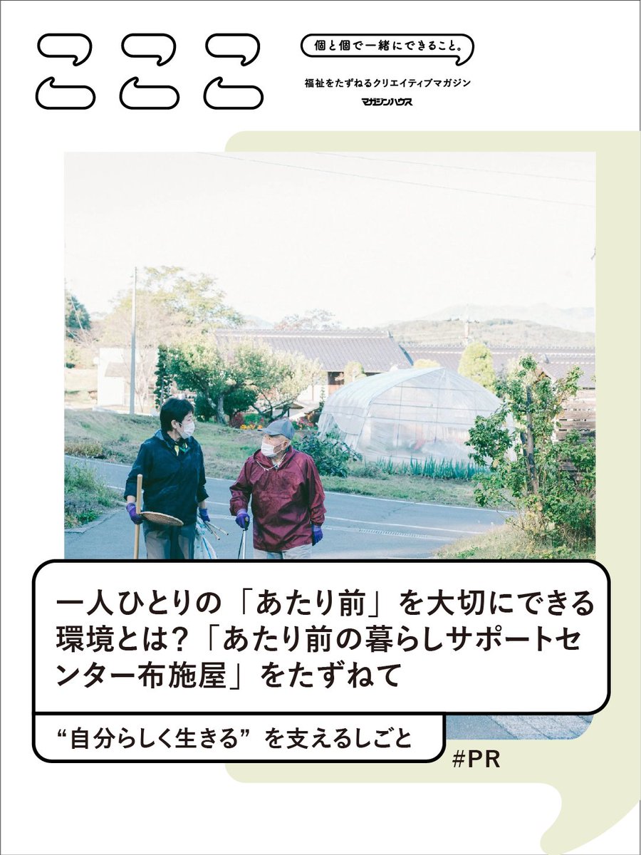 “「面倒を見る対象」ではなく、「教えてくれる人」”

ままならないことが増えたとしても、今ある“あたり前”を守っていくには、どうしたらいいのだろう。長野県佐久市にある「あたり前の暮らしサポートセンター」をたずねました。

▼#PR　 #自分らしく生きるを支えるしごと　co-coco.jp/series/nursing…