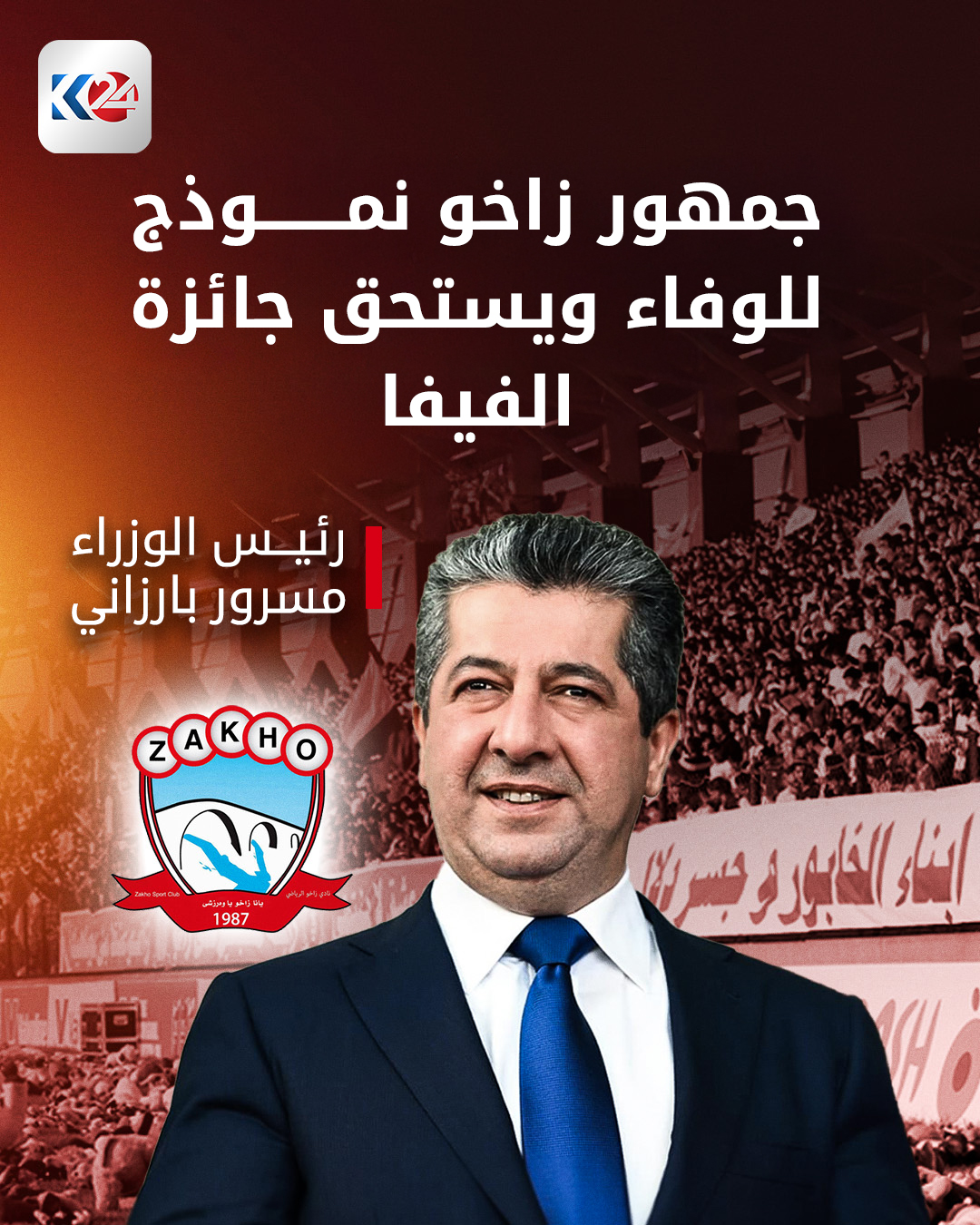 رئيس الحكومة مسرور بارزاني يهنئ جمهور نادي زاخو... التفاصيل 