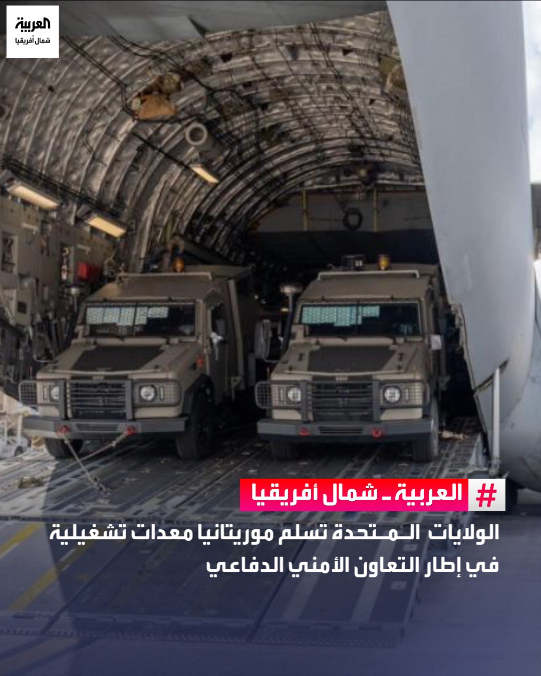 أعلنت الولايات المتحدة تسليم موريتانيا معدات تشغيلية جديدة، في إطار دعم التعاون الأمني الدفاعي بين البلدين. وقالت السفارة الأمريكية في موريتانيا في منشور لها على منصة "إكس"، أن نائب رئيس البعثة الأمريكية "جون تيً آيس" ترأس مراسم تسليم معدات تشغيلية قدّمتها الولايات المتحدة عبر وكالة التعاون الأمني الدفاعي. وأوضحت السفارة أن هذا الدعم يشكل خطوة مهمة إضافية لتدعيم قدرات موريتانيا على مواجهة التهديدات الإقليمية 