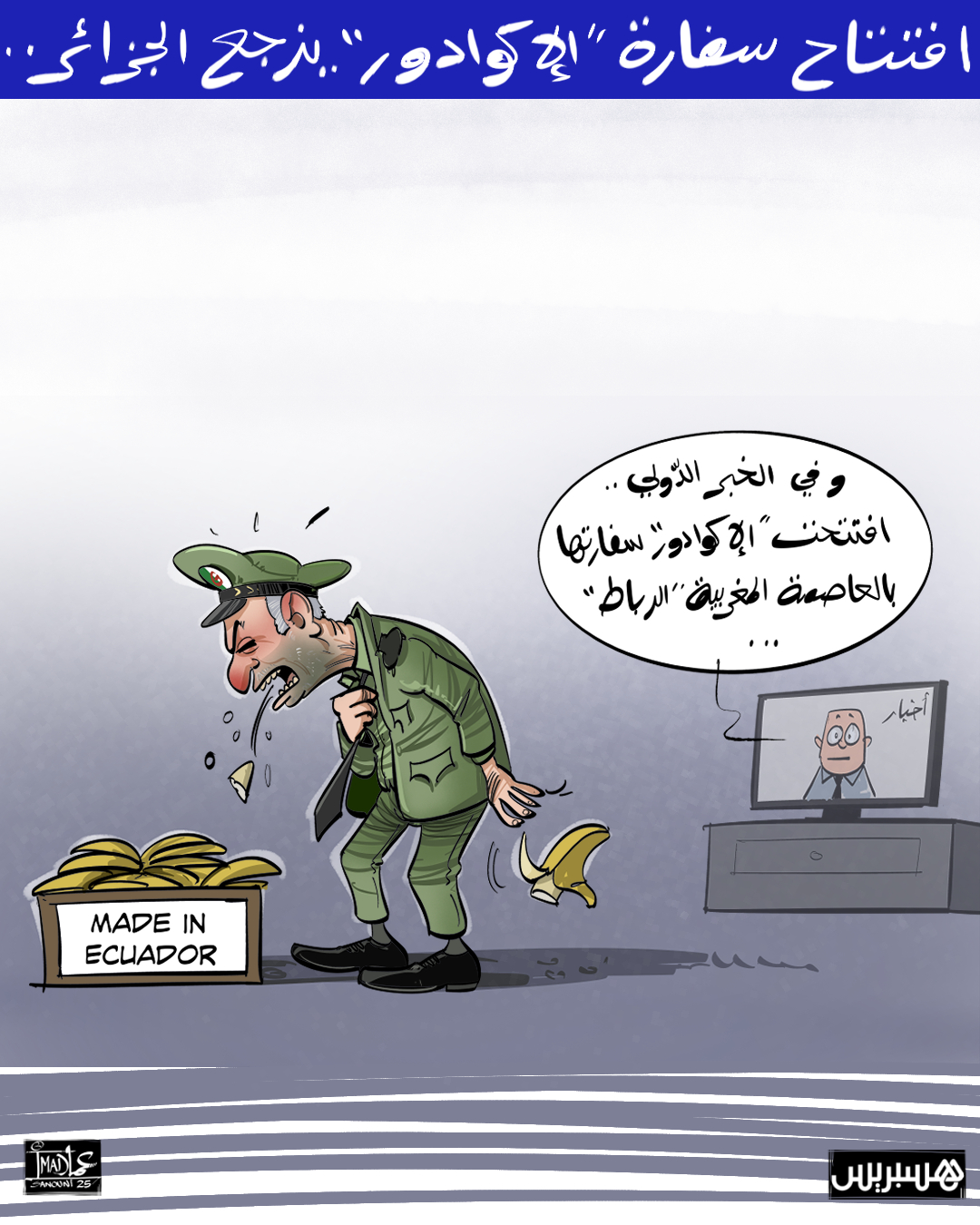 قال سفير الإكوادور في الرباط، إن قرار بلاده فتح سفارة بالمغرب أزعج بعض الدول كالجزائر، التي أوقفت علاقاتها التجارية خاصة في ما يتعلق بتصدير فاكهة الموز.. ورغم ردود الفعل هذه، شدّد السفير، الذي كان يتحدث في لقاء علمي بكلية الآداب في العاصمة، على أن بلاده ماضية بثبات في توطيد علاقاتها الاستراتيجية مع المغرب.. وعبّر دييغو موريخون باثمينيا عن تقديره للمملكة، مشيرا إلى أن العلاقات بين البلدين تمتد لسنوات طويلة، لكنّها في الآونة الأخيرة تشهد دينامية إيجابية تُوّجت بافتتاح السفارة. #الإكوادور 