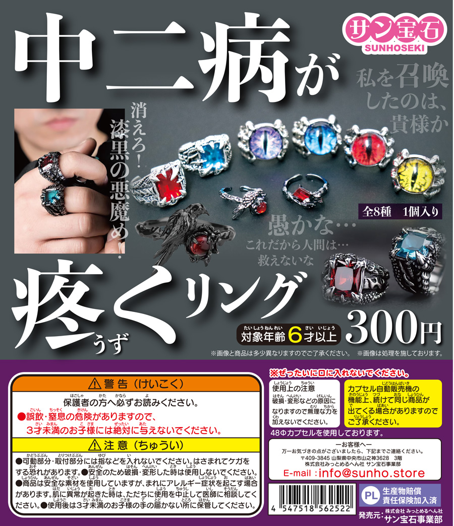 中二病が疼くリング」に関するお問い合わせの件（お詫びとご報告