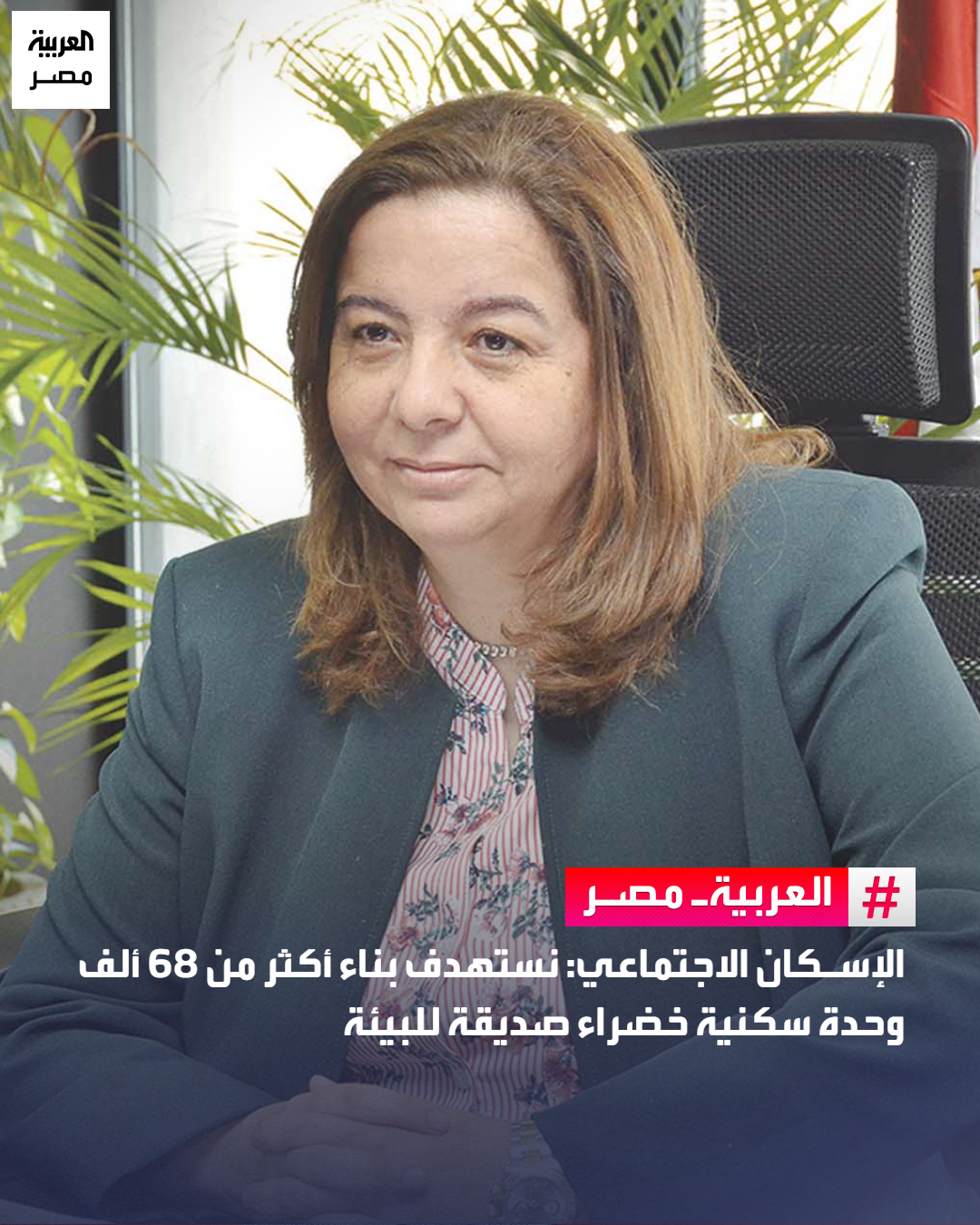 الإسكان الاجتماعي: نستهدف بناء أكثر من 68 ألف وحدة سكنية خضراء صديقة للبيئة _مصر قالت مي عبدالحميد، الرئيس التنفيذي لصندوق الإسكان الاجتماعي، إن الصندوق أطلق المرحلة الثانية من مبادرة الإسكان الاجتماعي الأخضر في عام 2022، التي هدفت لتنفيذ 30 ألف وحدة سكنية مستدامة، ليصل إجمالي المستهدف إلى 55 ألف وحدة سكنية، وخلال العام الجاري واستجابة لتزايد الطلب على الإسكان في مصر، فقد تم توسيع المستهدف ليصل إلى أكثر من 68 ألف وحدة سكنية مستدامة وصديقة للبيئة.. وأوضحت أنه تم اعتماد 25,494 وحدة سكنية بنظام الهرم الأخضر بالتعاون مع المركز القومي لبحوث الإسكان والبناء، و14,376 وحدة سكنية مع مؤسسة التمويل الدولية وفق تصنيف EDGE العالمي، وسوف يتم اعتماد أكثر من 28 ألف وحدة سكنية جديدة ضمن نظام اعتماد دولي 