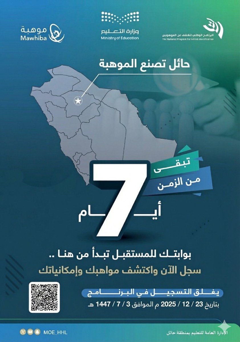 MOE_HHL's tweet image. تبقّى 7 أيام .. بادر بالتسجيل في #البرنامج_الوطني_للكشف_عن_الموهوبين ، واكتشف مواهبك وإمكاناتك نحو مستقبل واعد.

#تعليم_حائل