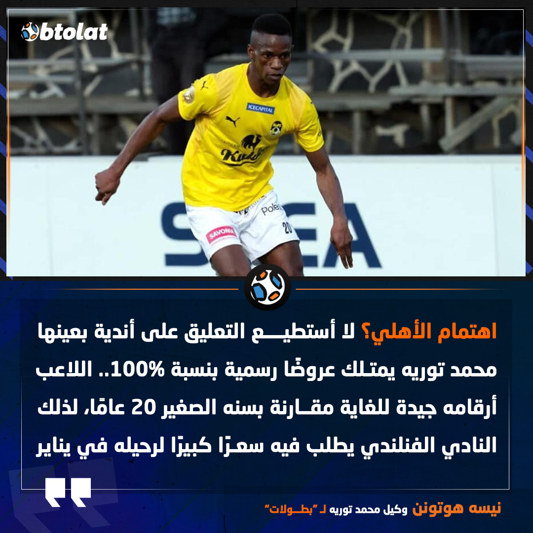 وكيل محمد توريه يوضح لـ "بطــولات" اهتمام الأهلي باللاعب 